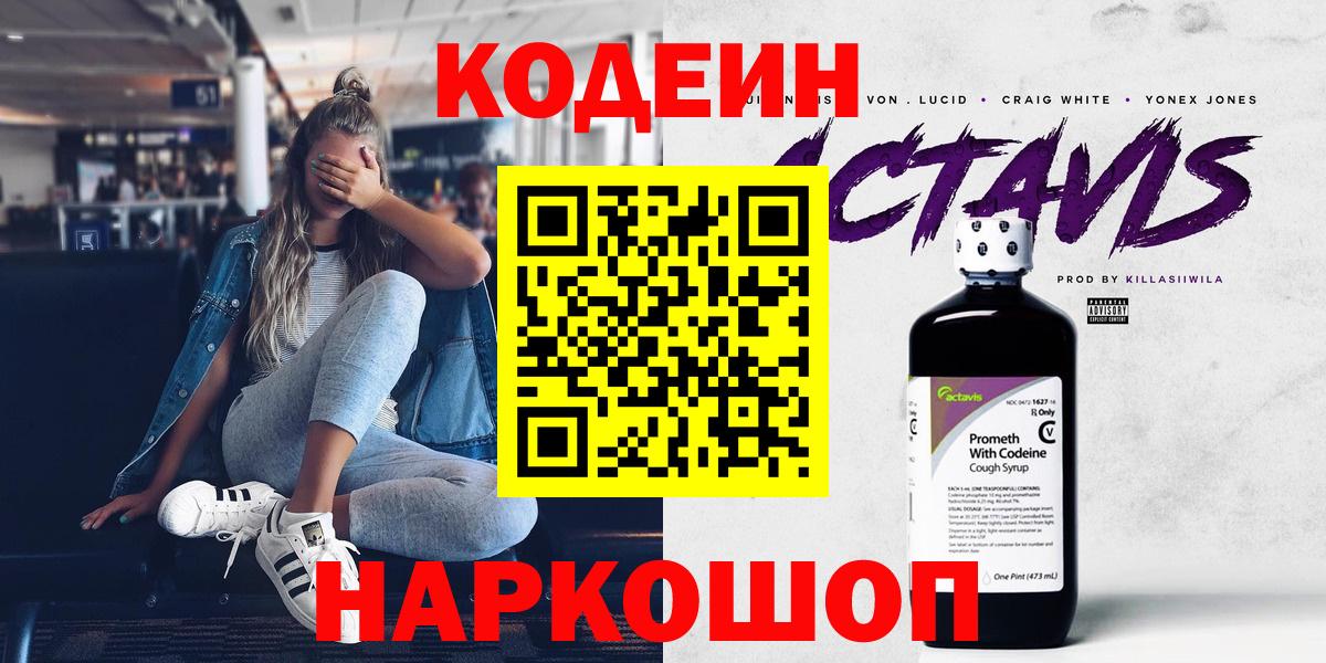 Кодеин Purple Drank Михайловка