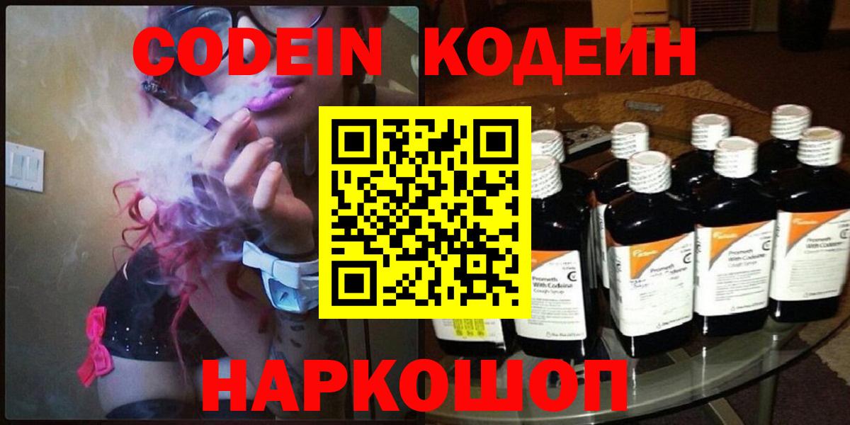 Codein напиток Lean (лин) Михайловка