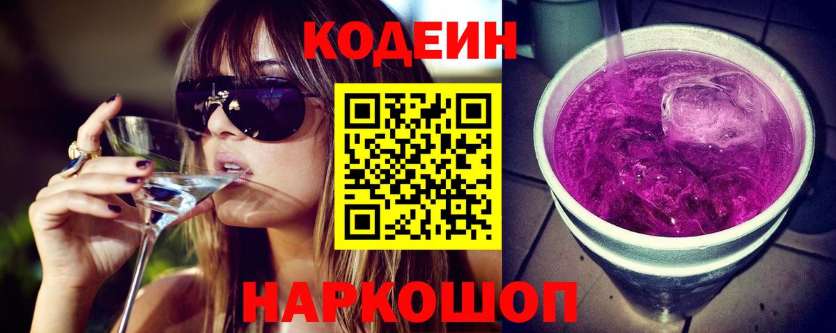 Кодеиновый сироп Lean Purple Drank  Михайловка 