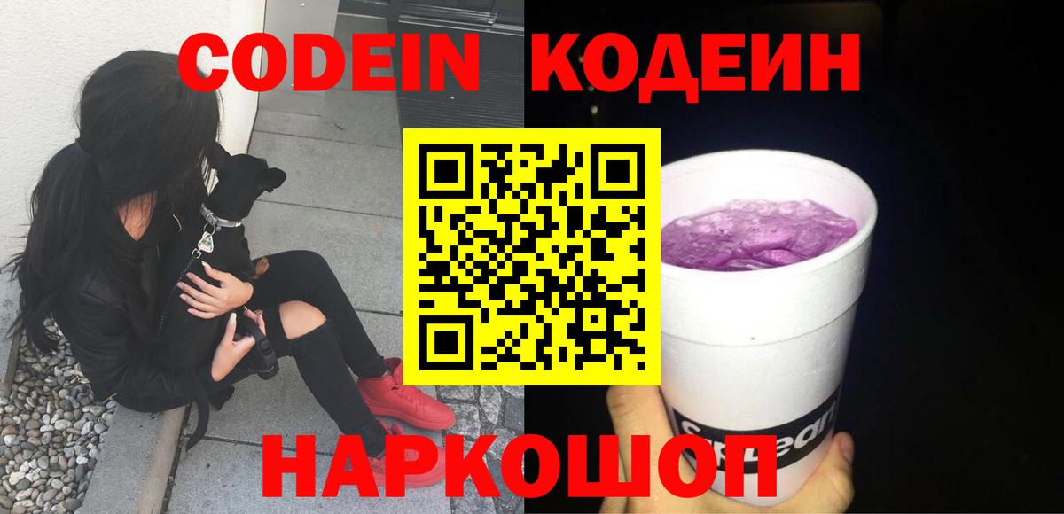 Codein Purple Drank  Вход с VPN  Михайловка  Codein напиток Lean (лин) 